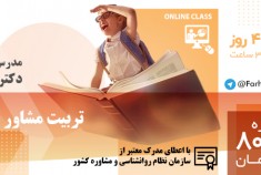 دوره مجازی جامع تربیت مشاور تحصیلی  32 ساعته در اسفند ماه 99